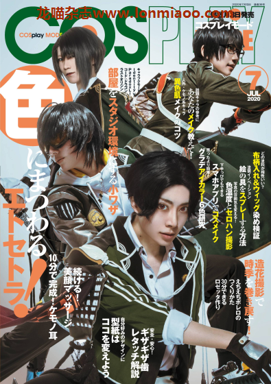 [日本版]Cosplay Mode 二次元动漫角色扮演PDF电子杂志 （隔月刊）2020年7月刊